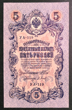 RUSSIA  1917 - OLD DATE 1909  5 RUBLES  P-35a  GRADE UNCIRCULATED  Free Shipping