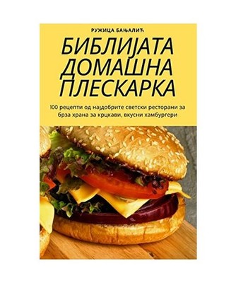 БИБЛИЈАТА ДО&#