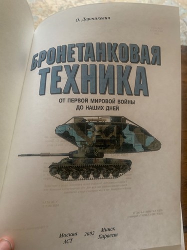 Бронетанковая техника от Первой Мировой войны до наших дней Дорошкевич 2002 - Picture 2 of 4