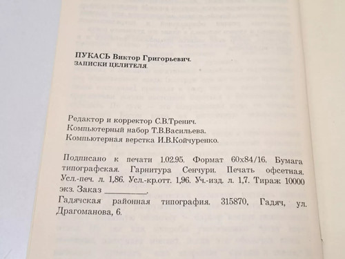 Book Notes of a Healer V.G. Pukas Poltava 1995 Ukraine Vintage - Picture 2 of 12