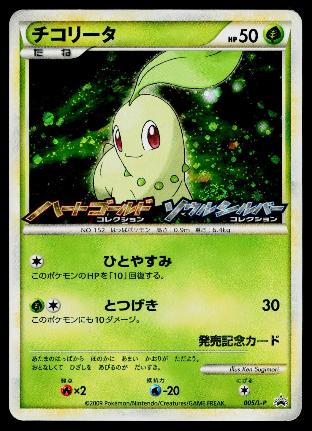 Chikorita 005/L-P Promo HeartGold Soulsilver Pokemon Japanese Heavily Played