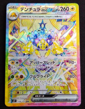 Galvantula ex SAR 128/102 SV7 Stellar Miracle - Pokemon Card Japanese