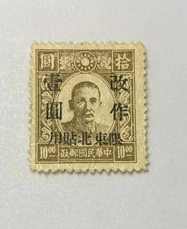 Raro sello de China de 1941 Sun Yet Sen recargo 1 sobre 10 como nuevo nunca montado. Foto 2 de 4