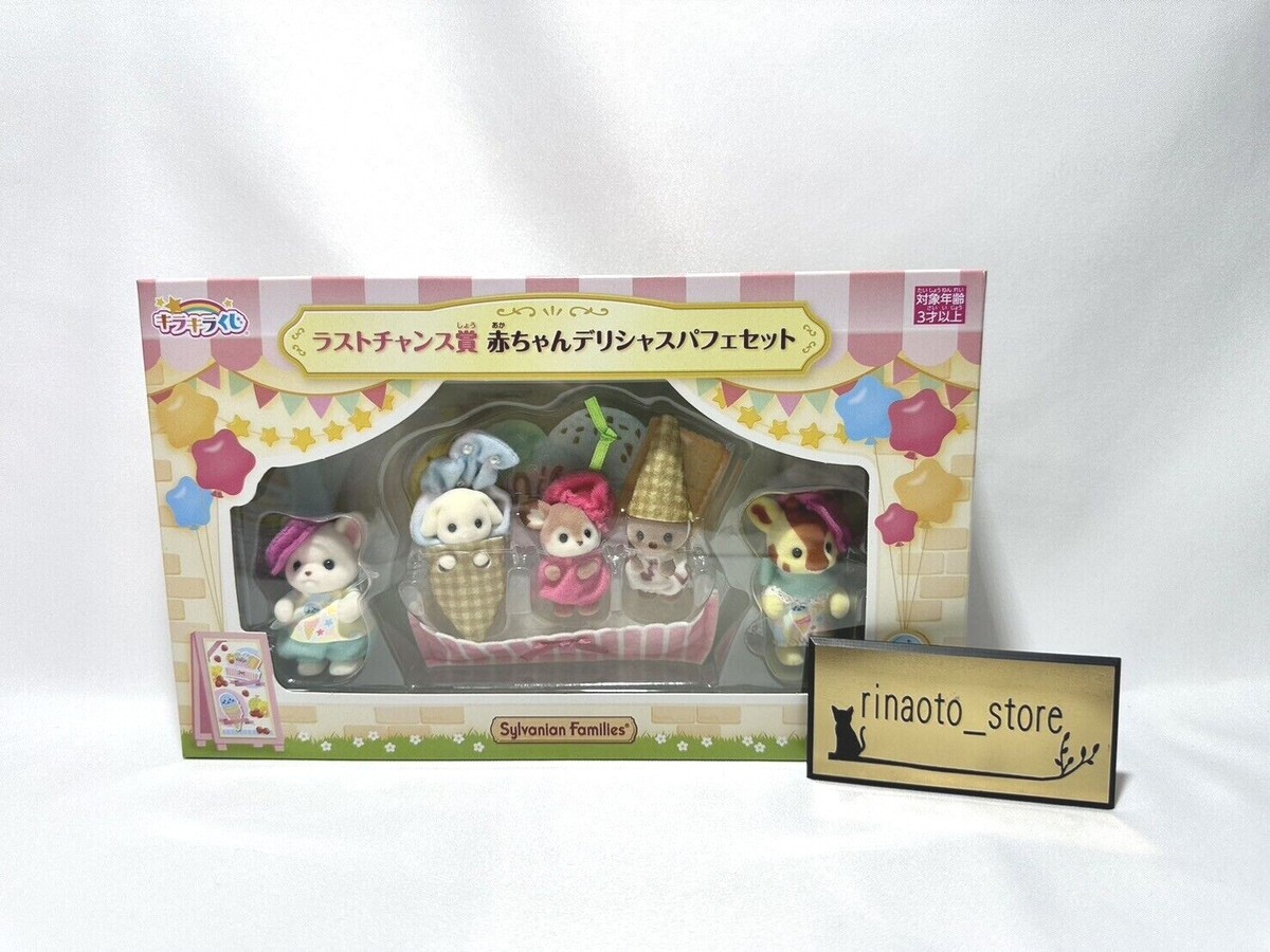 シルバニア ラストチャンス賞 シルバニアファミリー - シルバニアファミリー キラキラくじ ラスト