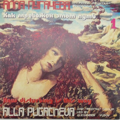 Alla Pugacheva How Disturbing is this Way 1983 Melodia C60-17663-4 LP-10400