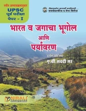 Bharat Va Jagacha Bhugol Ani Paryavaran by A.B. Savadi (Marathi) Paperback Book