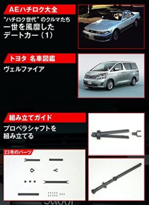 デアゴスティーニAE86 青春の名車が復活】動画初公開！AE86の試作品で遊ぼう