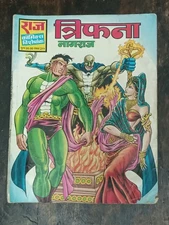 INDIA HINDI RAJ COMICS NAGRAJ 3 IN 1 LOT NAGDWEEP, NAHI BACHEGA NAGRAJ, TRIPANA