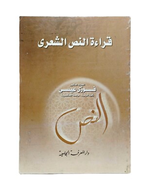 Old Arabic Book Reading Poetic Text By Fawzy Issa 2007 كتاب قراءة النص الشعري