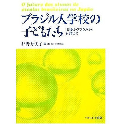 Brazilian School Children Beyond  Japan or Brazil?  by Sumiko Haino Used 1