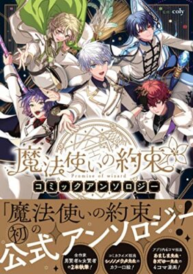 The Wizard's Promise Comic Anthology　Mahoutsukai no yakusoku Japanese Mahoyaku