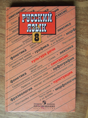 Бархударов. и др. Учебник для 8 класса. Russian Language. Textbook for 8th-grade