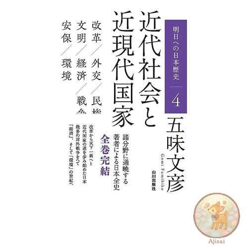 Modern Society and the Modern Nation: Japanese History for Tomorrow 4