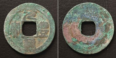 (A)China Cash Coin Yuan Feng Tong Bao 1078 [E15601]8g6