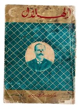 Rare Egyptian Al-Hilal Arabic Magazine 1954 No 2 مجلة الهلال مذكرات جرجى زيدان