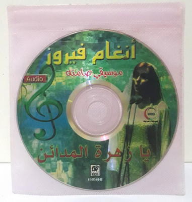 Fairuz - Jerusalem Original Audio CD - انغام فيروز موسيقى صامتة يا زهرة المدائن