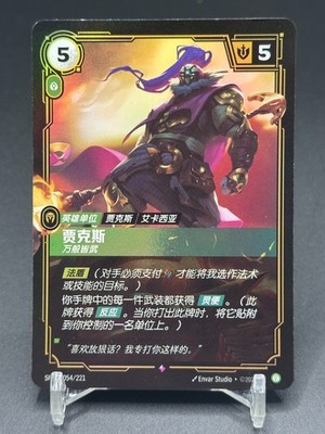 2025 League of Legends Riftbound Chinese Grandmaster at Arms Jax