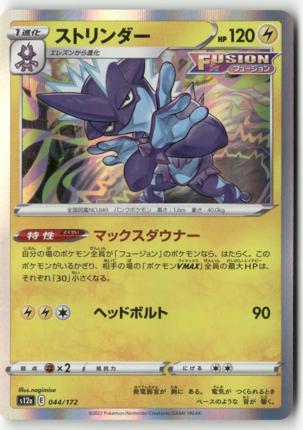 Toxtricity - S12a: VSTAR Universe 044/172 NM