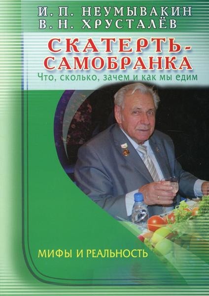 Скатерть - self-made woman. Что, сколько, зачем и как мы едим. Мифы...