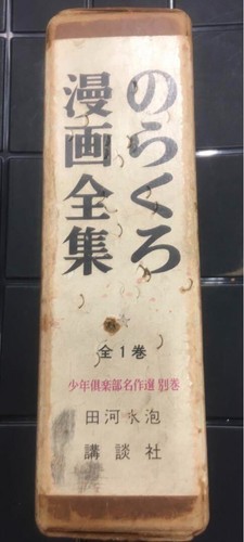 Norakuro Manga Anthology Complete Volume 1 Kodansha Precious Used Japan Comic
