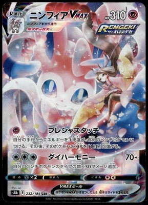 Sylveon VMAX 232/184 CSR s8b VMAX Climax Pokemon [NM] (1)