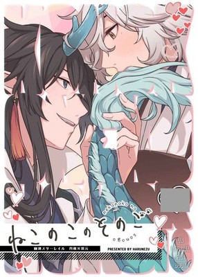 Honkai : Star Rail fan comic ( Danfeng x Jing Yuan ) Nekonoko no sonogo ねこのこのそのご
