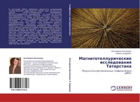 Ekaterina Nugmanowa (U. A.) | Magnitotelluricheskie Issledowaniq Tatarstana