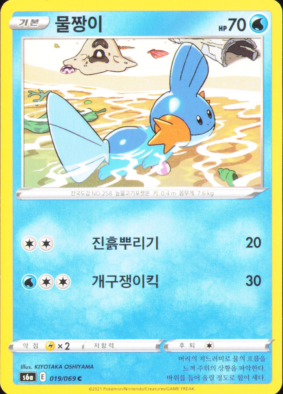 Mudkip Common S6a: Eevee Heroes 019/069 NM