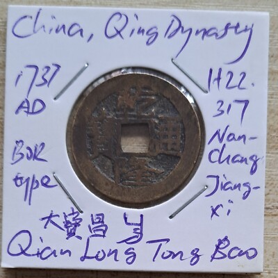 China, Qing, Qian Long Tong Bao Nanchang mint, BOR type, 乾隆通寶大寶昌