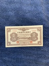 1938 1 Fen China, Federal Reserve Bank of China Puppet Banks P-J46 Uncirculated