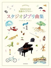 Famous Pieces Library for Recitals Studio Ghibli Song Collection Beginne Book 