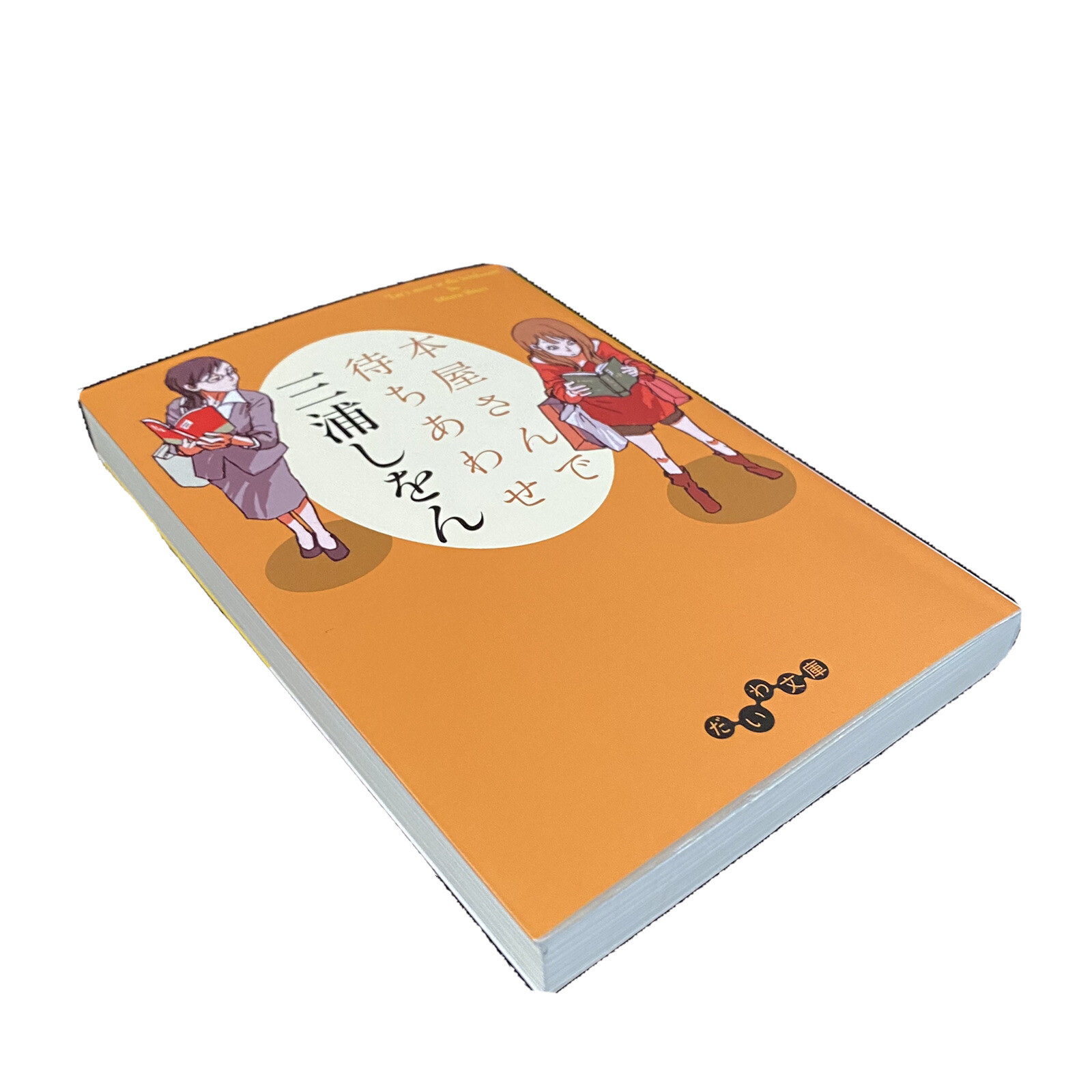 Honya San De Machiawase By Miura Shion Japanese Essay Book Paperback 19 Nihon For Sale Online Ebay