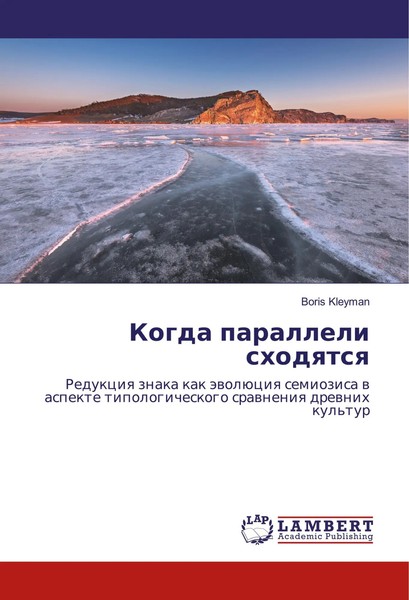 Boris Kleyman | Kogda Paralleli Shodyatsya | Taschenbuch | Russisch (2017)-image