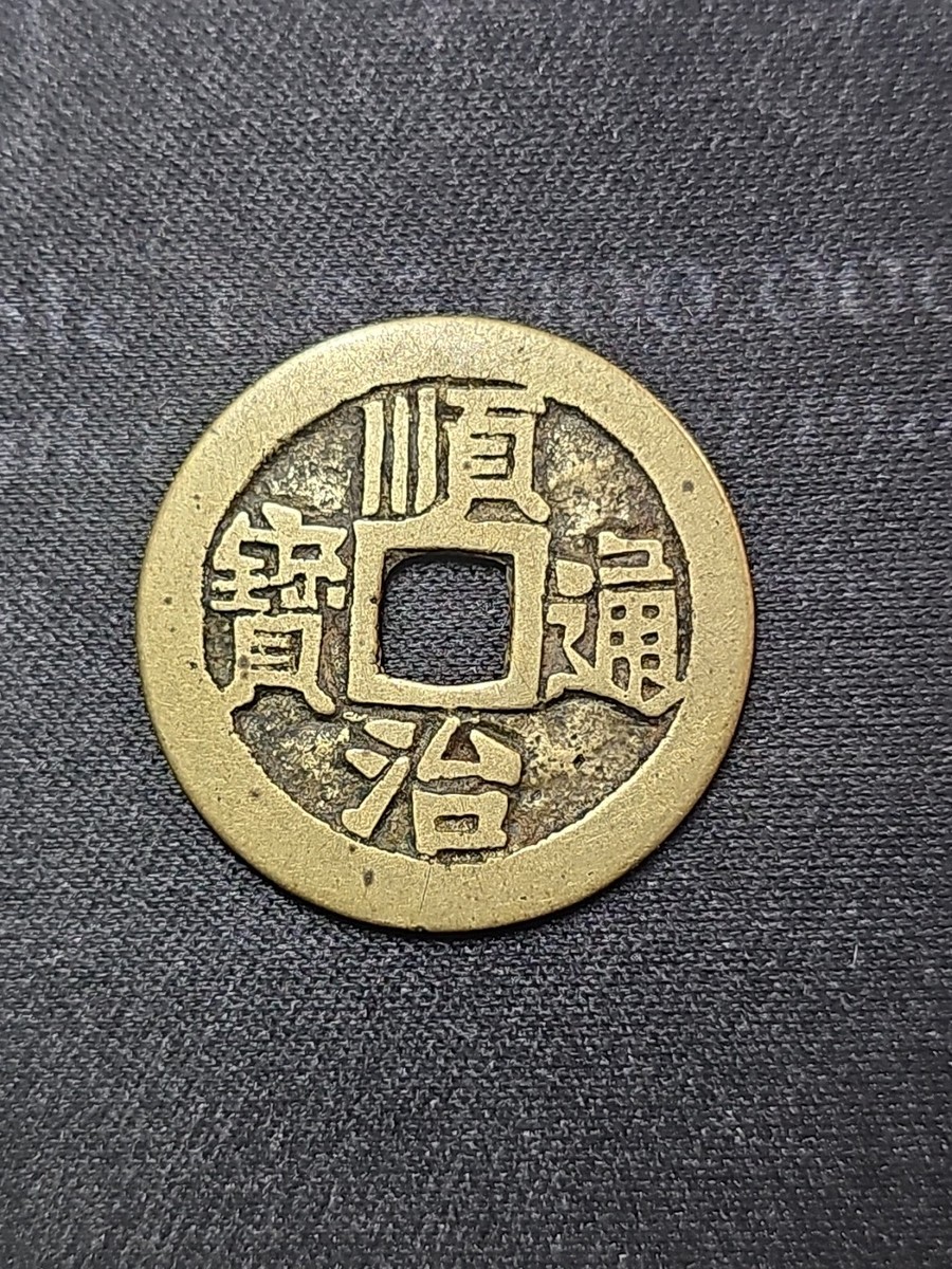 Qing Dynasty Shun Zhi Tong Bao 順治通寳 BoR Mint H-22.70 Chinese