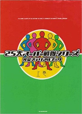 25 Dai Super Sentai Series Kanzen Material Book vol.1 Japan 2001