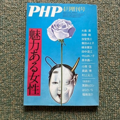 PHP April 1978 Special Issue Vintage Japanese Magazine