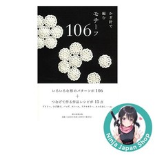 Motif Crochet Patterns 106 Japanese Craft Book USED