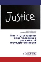 Tat'qna Lawrent'ewa (U. A.) | Instituty Zaschity Praw Cheloweka W Rossijskoj...