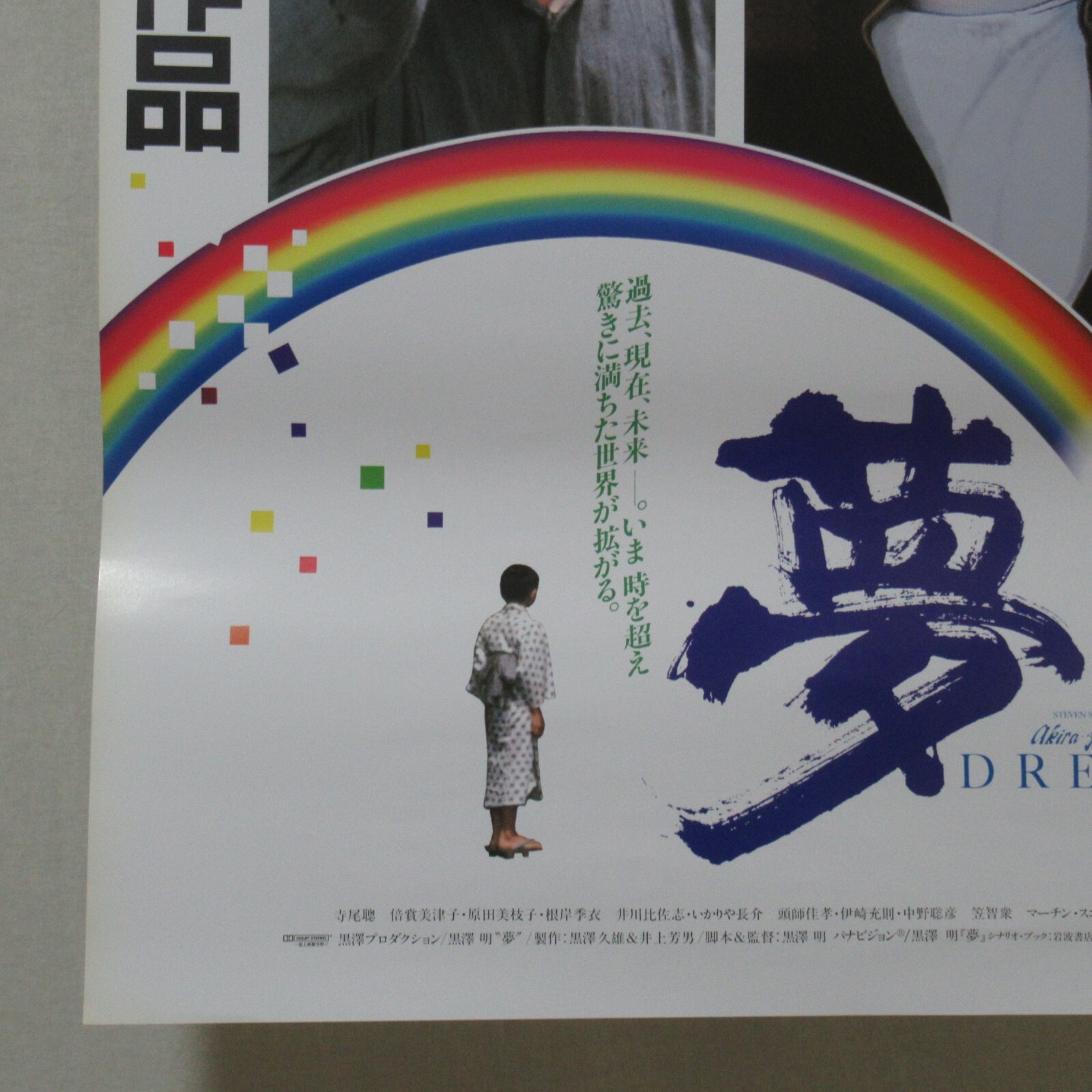 Dreams 1990 Original Movie Poster B Japanese B2 Akira Kurosawa Steven Spielberg Ebay