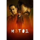 The Method (Metod) Season 3 / English Subtitles. Languages: Russian