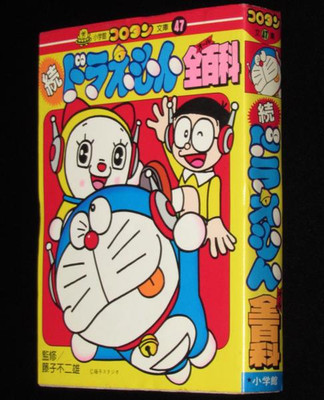 DORAEMON Zoku ALL ZEN HYAKKA Art Fan Book Encyclopedia 1979 Japan SG74