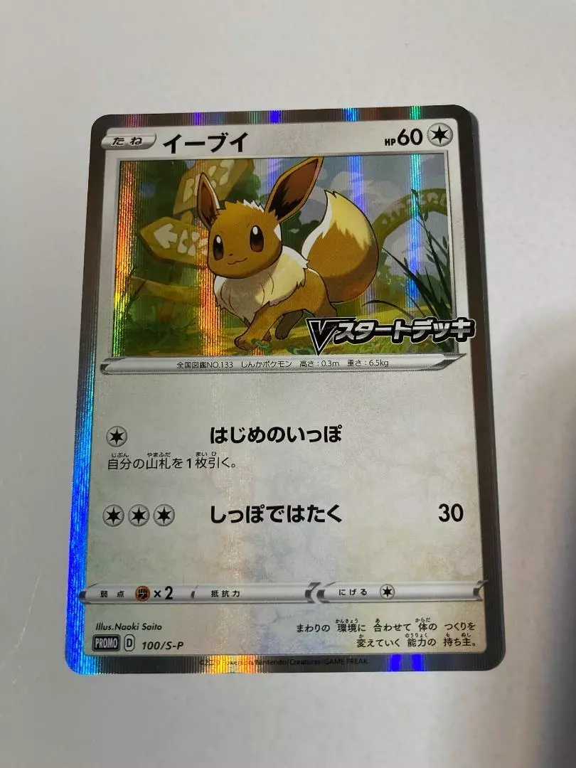 Pokemon TCG - Promo - 100/S-P (P) - Eevee