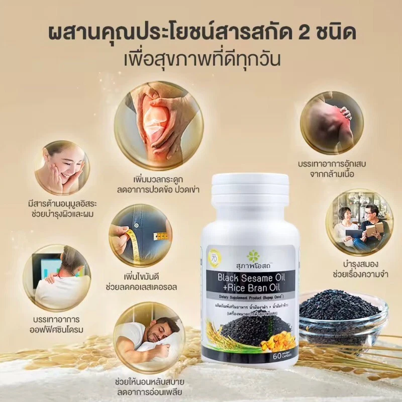 4x Aceite de sésamo negro Supab Osot + aceite de salvado de arroz ayuda a dormir huesos y articulaciones 60 cápsulas Foto 3 de 4