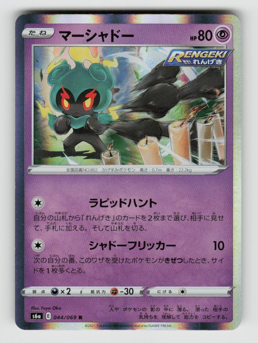 Marshadow 044/069 Rare Eevee Heroes Pokemon Japanese Holo Near Mint