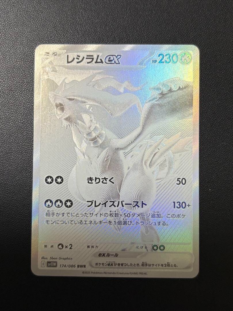 【美品】レシラムex BWR 174/086 Reshiram ex BWR 174/086 White Flare sv11W Pokemon Card
