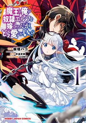 An Archdemon's Dilemma: How to Love Your Elf Bride Vol.1 Japanese Language Manga
