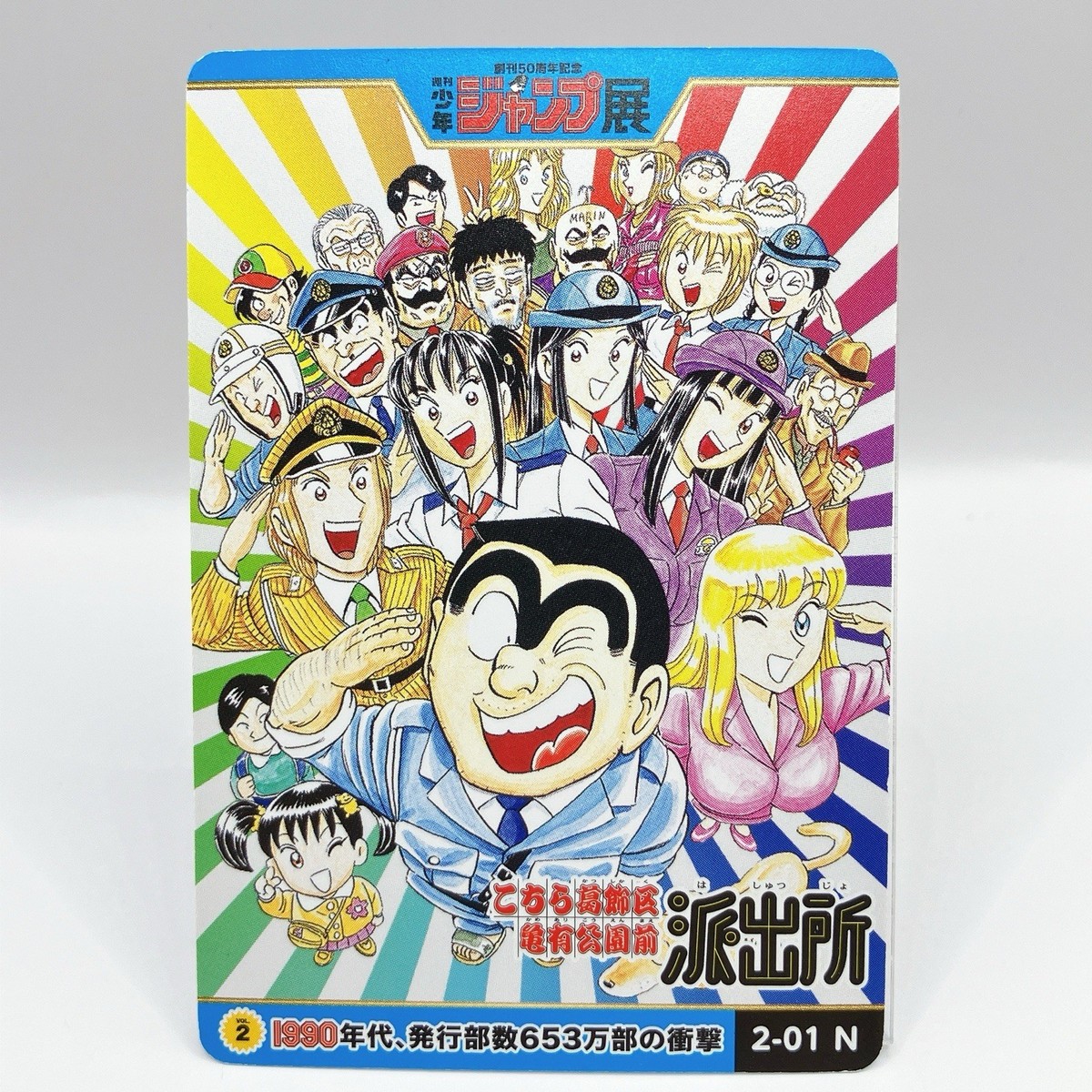 KochiKame 50th Anniversary Weekly Shonen Jump Exhibition Card