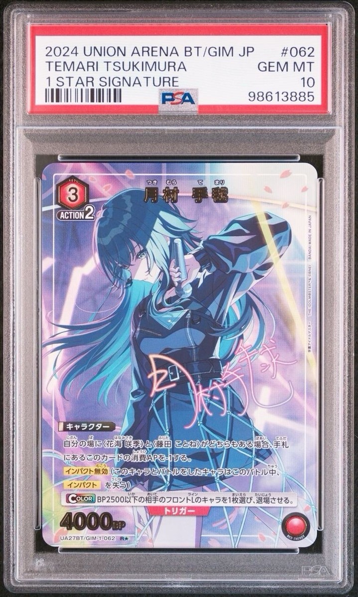 ユニオンアリーナ　ユニアリフェスティバル2024 psa10 psa10 2024 union arena bt/gim jp temari tsukimura 1 star