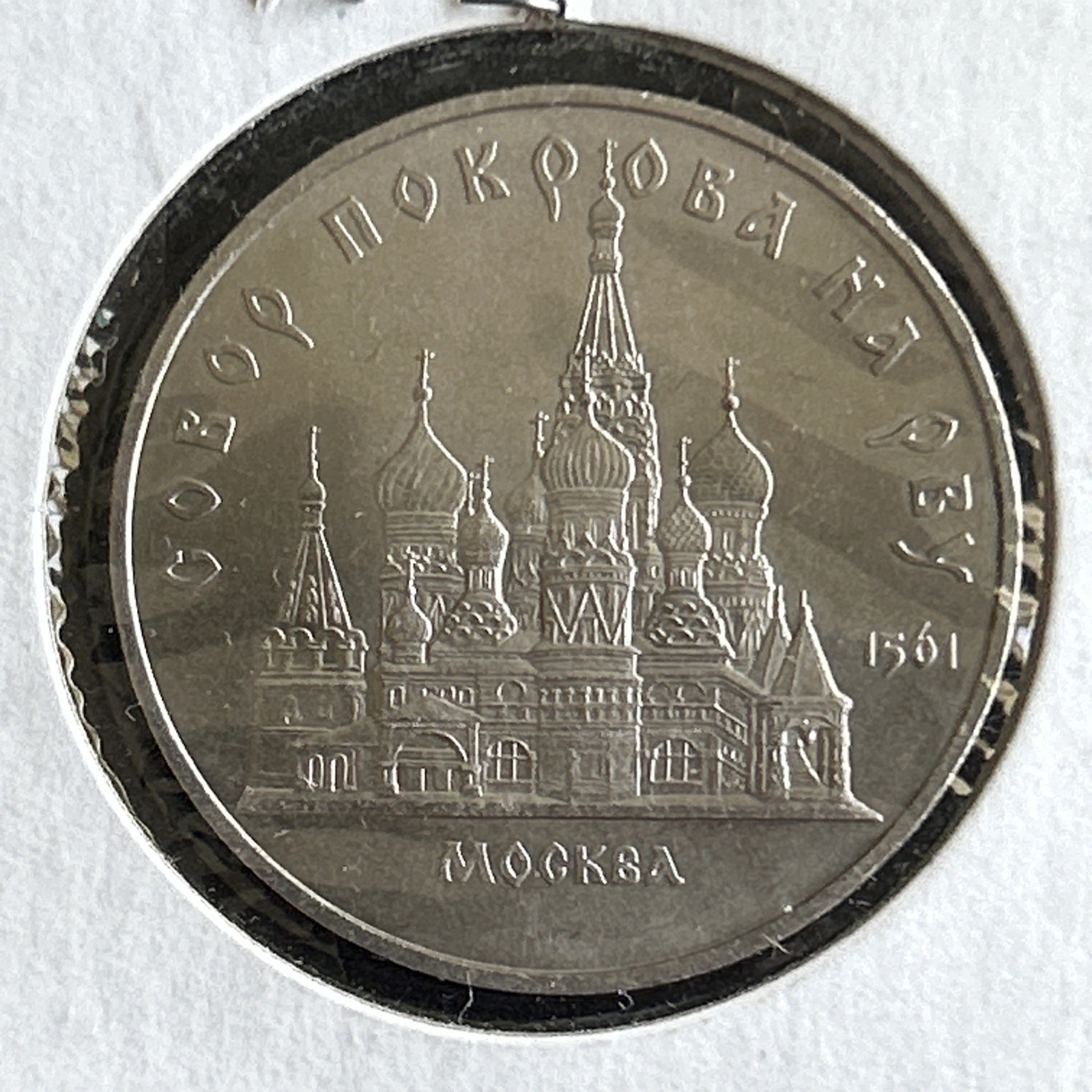 1989 USSR 5 Rubles - Pokrovskiy Cathedral In Moscow
