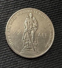 USSR Soviet Union 1 Ruble 1965 Commemorative coin, 20 years Victory Over Germany